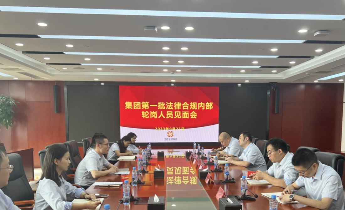 集团组织召开第一批法律合规内部轮岗工作启动会