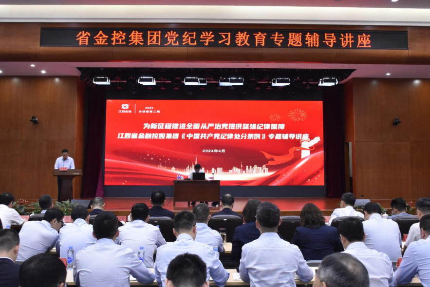 省金控集团开展《中国共产党纪律处分条例》专题辅导讲座