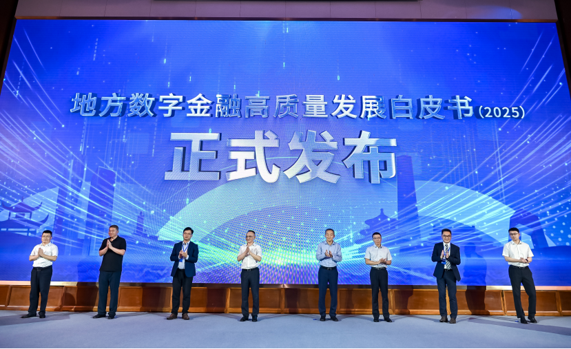 江西金控集团应邀参加2025地方数字金融高质量发展论坛