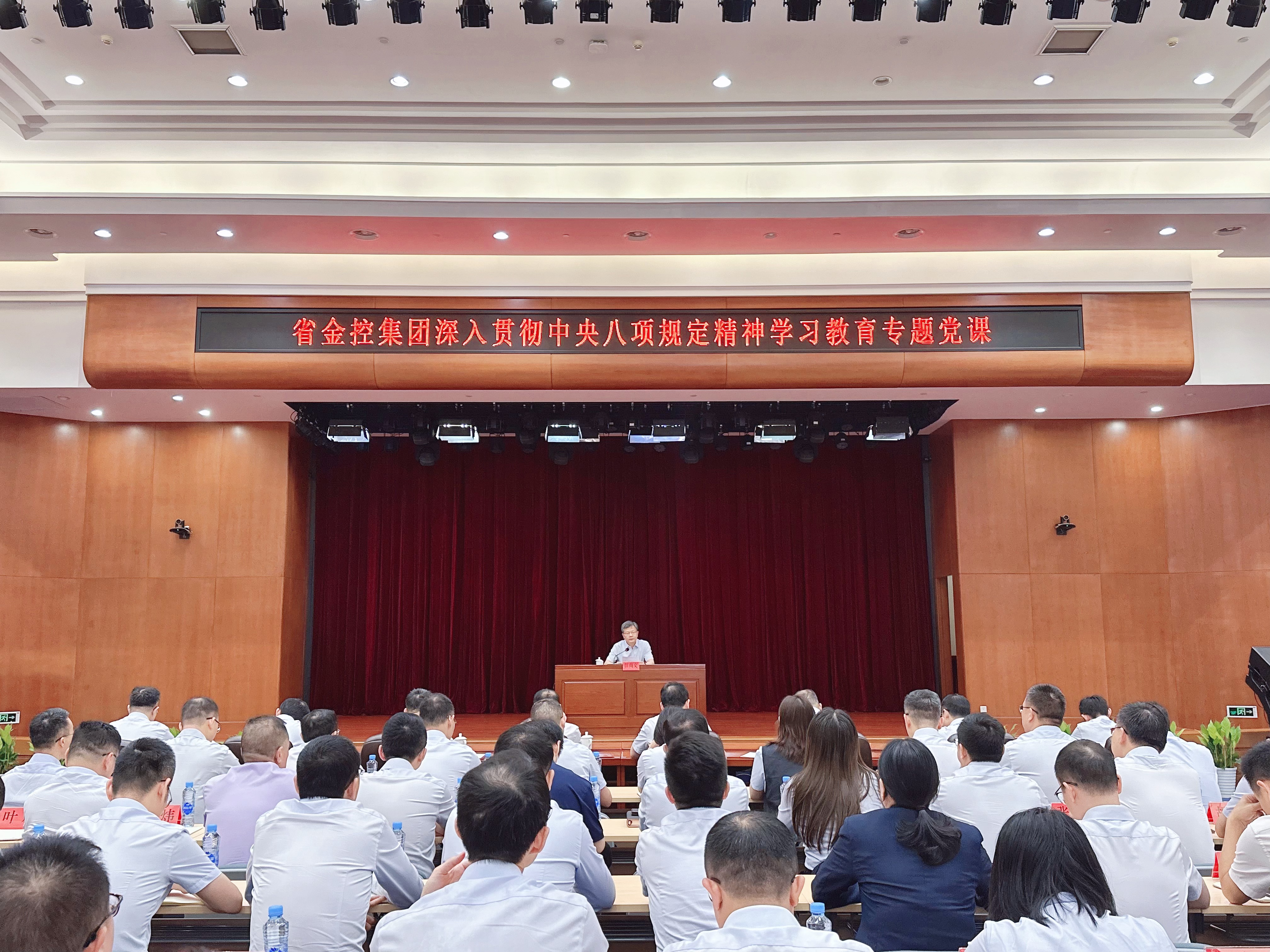 省金控集团组织开展深入贯彻中央八项规定精神学习教育专题党课活动