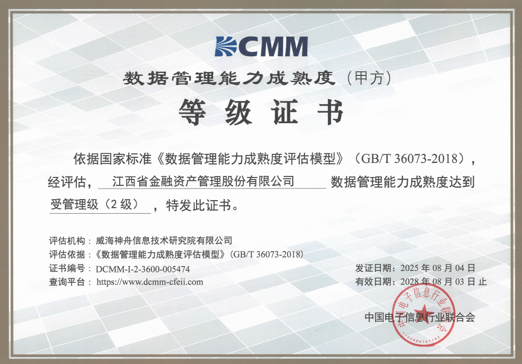 省金融资产公司成功通过DCMM二级认证