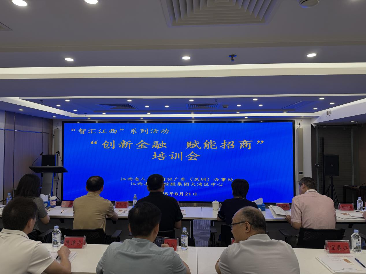 江西省政府驻粤办与省金控集团联合举办培训会